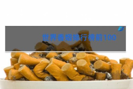 世界香烟排行榜前100