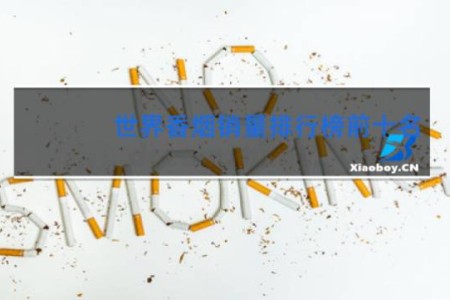 世界香烟销量排行榜前十名