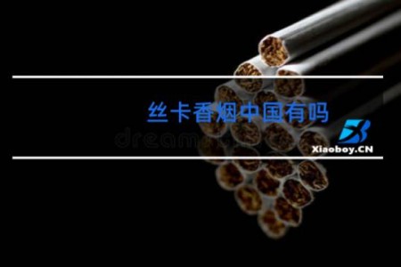 丝卡香烟中国有吗