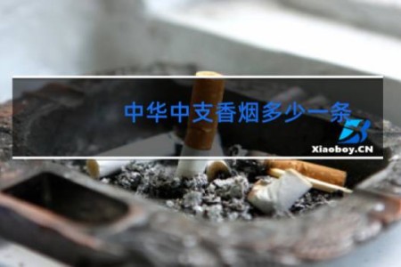 中华中支香烟多少一条