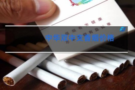 中华双中支香烟价格