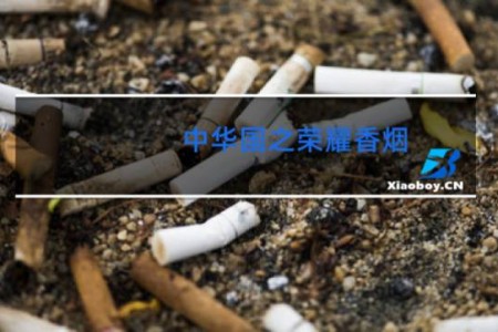 中华国之荣耀香烟