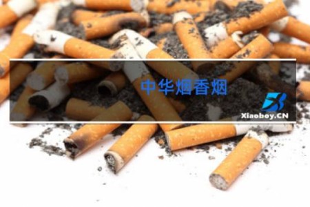 中华烟香烟
