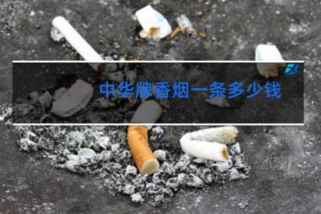 中华牌香烟一条多少钱