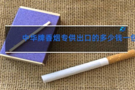 中华牌香烟专供出口的多少钱一包