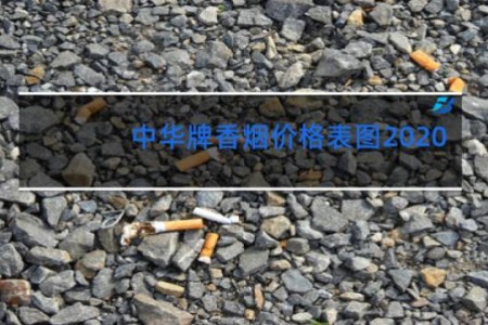 中华牌香烟价格表图2020