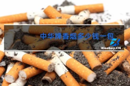 中华牌香烟多少钱一包?(软)
