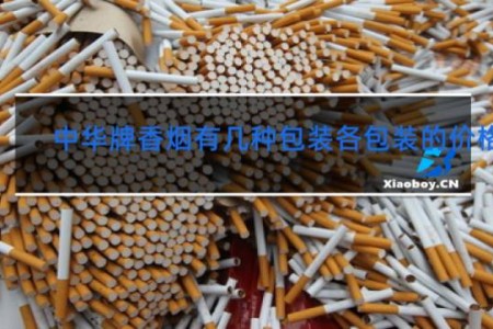 中华牌香烟有几种包装各包装的价格表