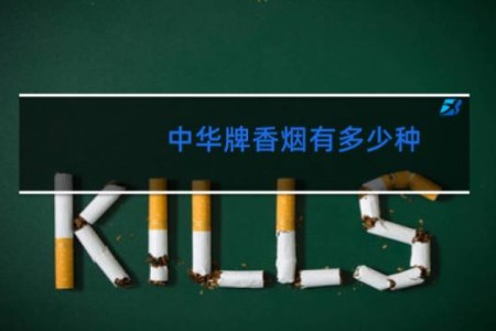 中华牌香烟有多少种