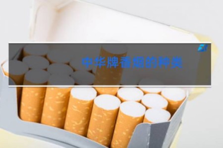 中华牌香烟的种类