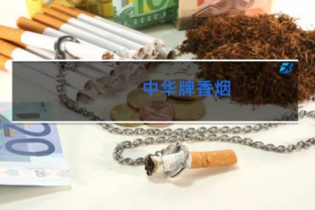 中华牌香烟