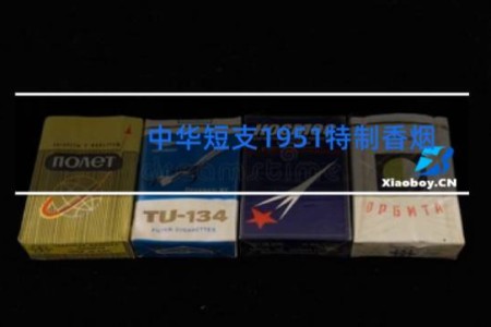 中华短支1951特制香烟