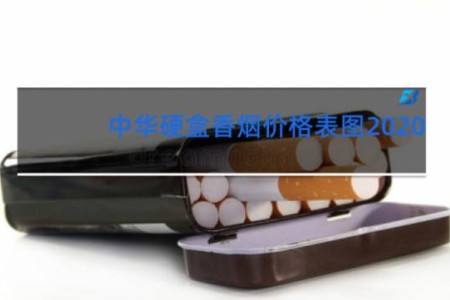 中华硬盒香烟价格表图2020
