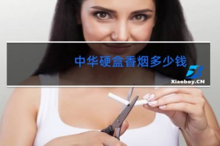 中华硬盒香烟多少钱