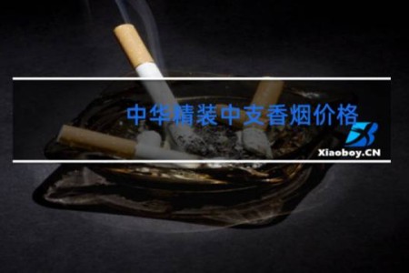 中华精装中支香烟价格