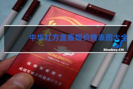 中华红方盒香烟价格表图大全