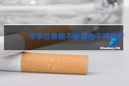 中华红香烟不含尼古丁河南产