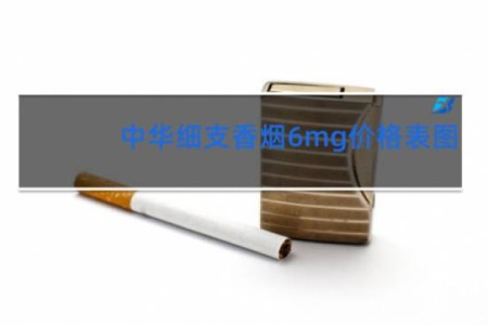 中华细支香烟6mg价格表图