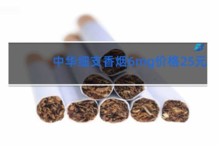 中华细支香烟6mg价格25元