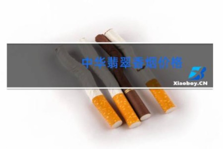 中华翡翠香烟价格