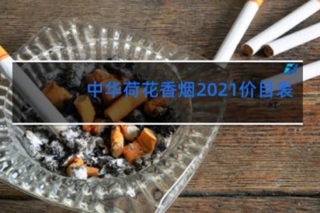 中华荷花香烟2021价目表