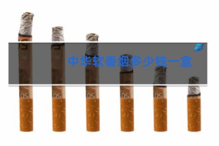 中华软香烟多少钱一盒