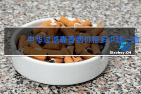 中华过滤嘴香烟价格多少钱一盒