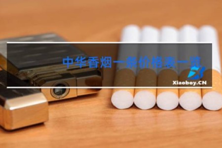 中华香烟一条价格表一览