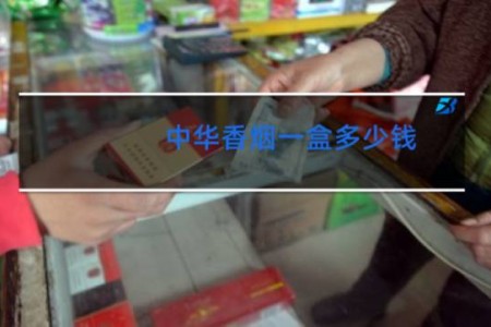 中华香烟一盒多少钱