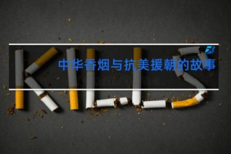 中华香烟与抗美援朝的故事