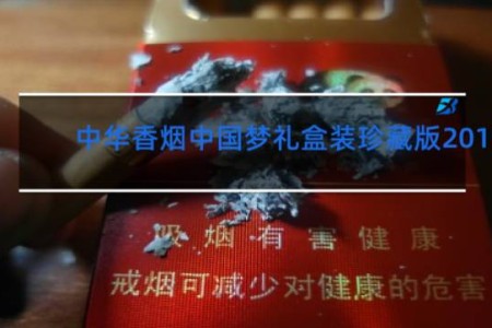 中华香烟中国梦礼盒装珍藏版2019