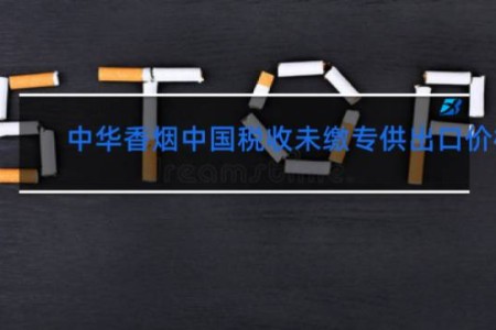 中华香烟中国税收未缴专供出口价格