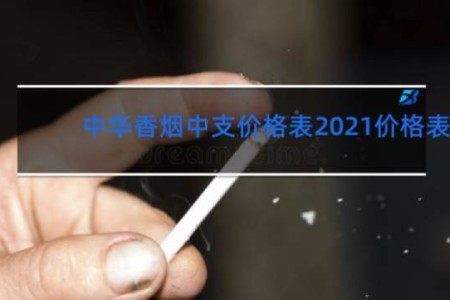 中华香烟中支价格表2021价格表