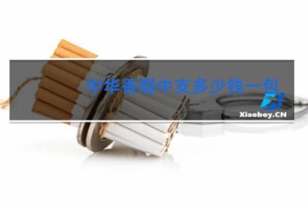 中华香烟中支多少钱一包