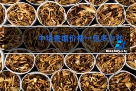 中华香烟价格一包多少钱