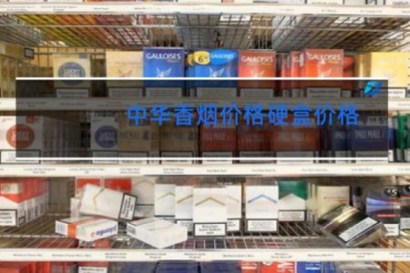 中华香烟价格硬盒价格