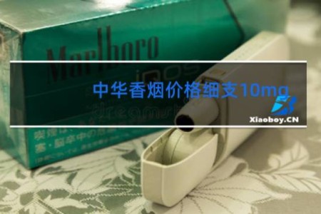中华香烟价格细支10mg