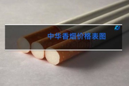中华香烟价格表图