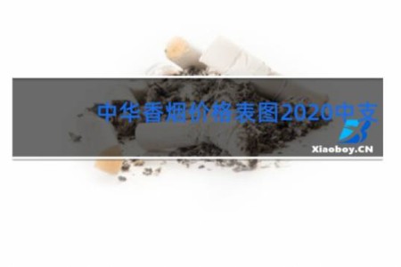 中华香烟价格表图2020中支
