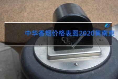 中华香烟价格表图2020黄南京