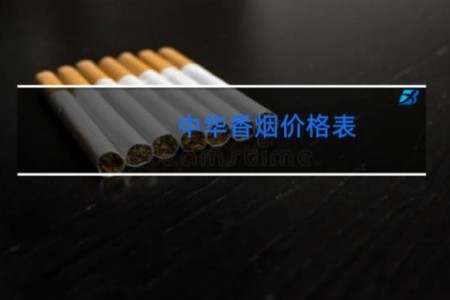 中华香烟价格表 价钱