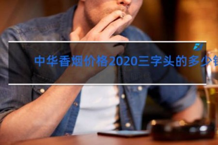 中华香烟价格2020三字头的多少钱