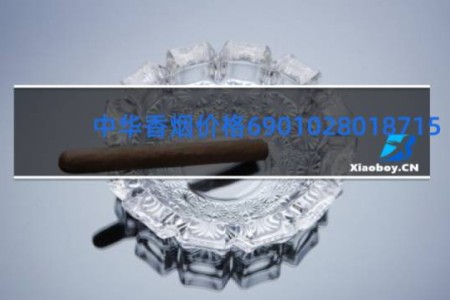 中华香烟价格6901028018715