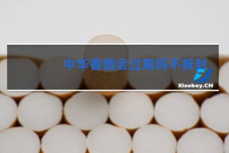 中华香烟会过期吗不拆封