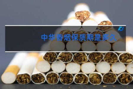 中华香烟保质期是多久