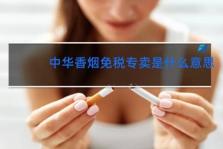 中华香烟免税专卖是什么意思