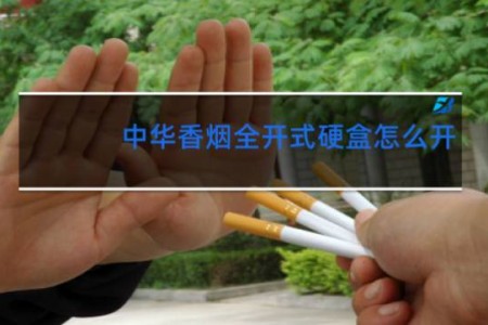 中华香烟全开式硬盒怎么开