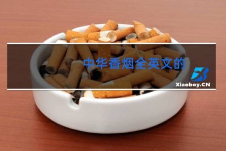 中华香烟全英文的