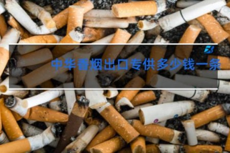中华香烟出口专供多少钱一条