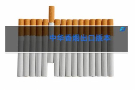 中华香烟出口版本